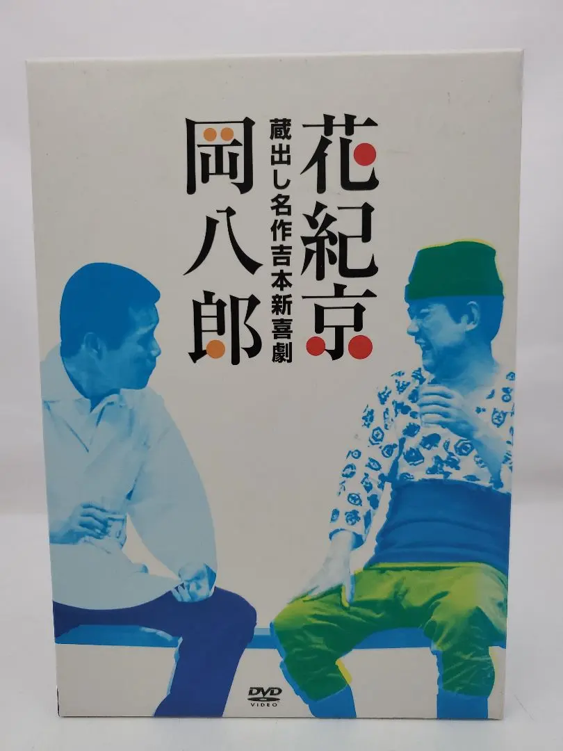2026年最新】蔵出し名作吉本新喜劇 花紀京・岡八郎 [DVD]の人気