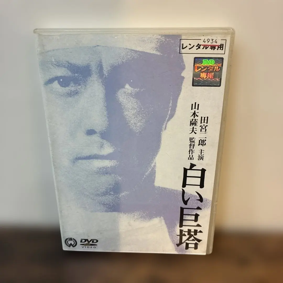 2026年最新】白い巨塔 田宮二郎 dvdの人気アイテム - メルカリ