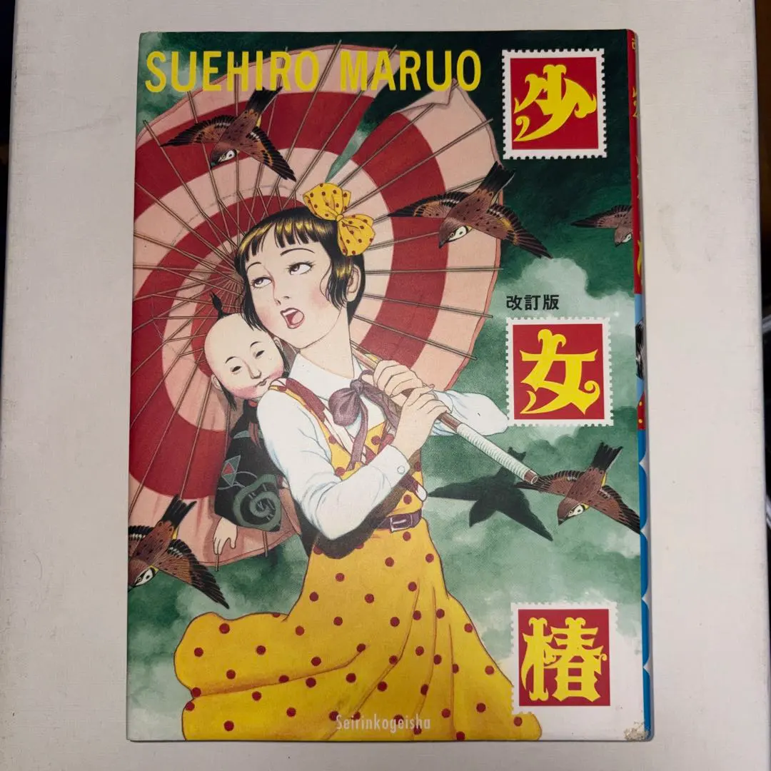 2026年最新】少女椿 改訂版 丸尾末広の人気アイテム - メルカリ