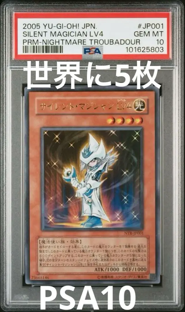 サイレントマジシャンpsa10 世界1枚目