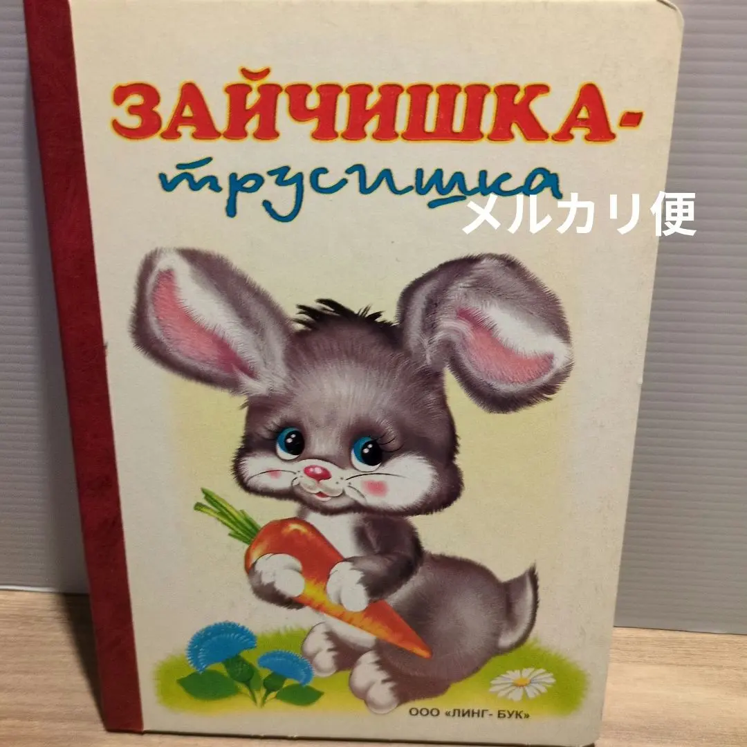 2026年最新】「幻のロシア絵本」復刻シリーズの人気アイテム - メルカリ