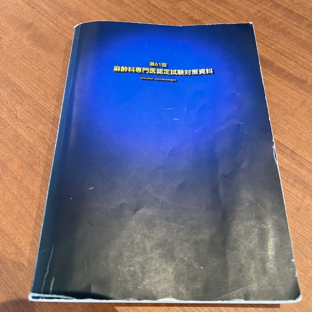 2026年最新】麻酔科 青本の人気アイテム - メルカリ