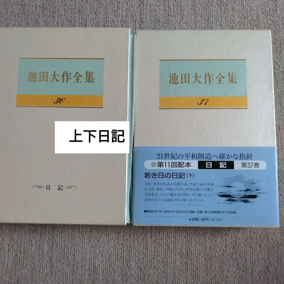 2026年最新】池田大作 若き日の日記の人気アイテム - メルカリ
