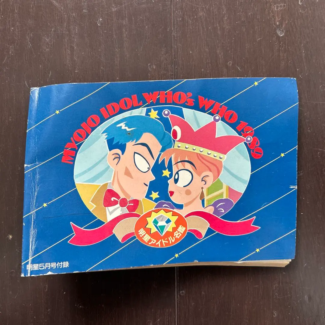 2026年最新】明星付録 1982の人気アイテム - メルカリ