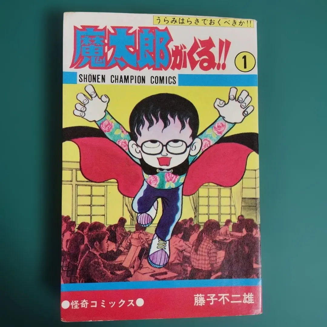 2026年最新】魔太郎がくる！！（7）の人気アイテム - メルカリ