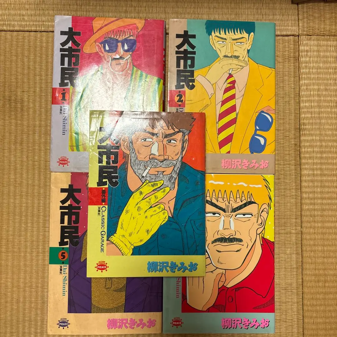 2026年最新】柳沢きみお 大市民の人気アイテム - メルカリ