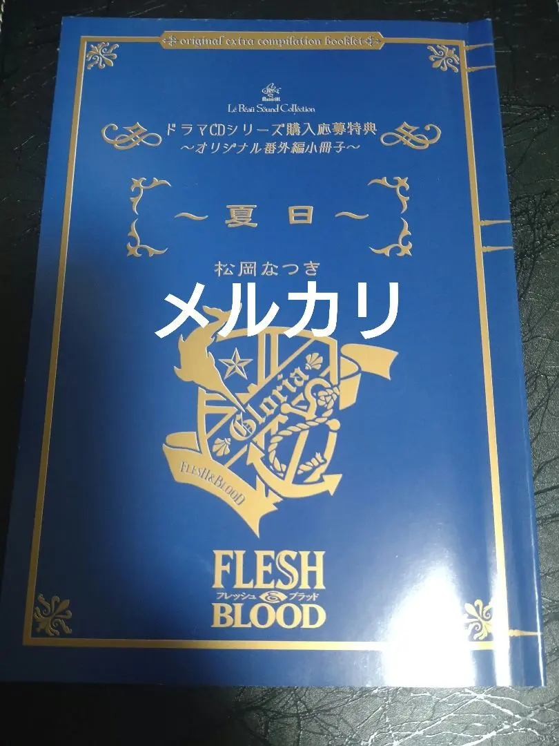 2026年最新】松岡なつき flesh&blood ドラマcdの人気アイテム - メルカリ