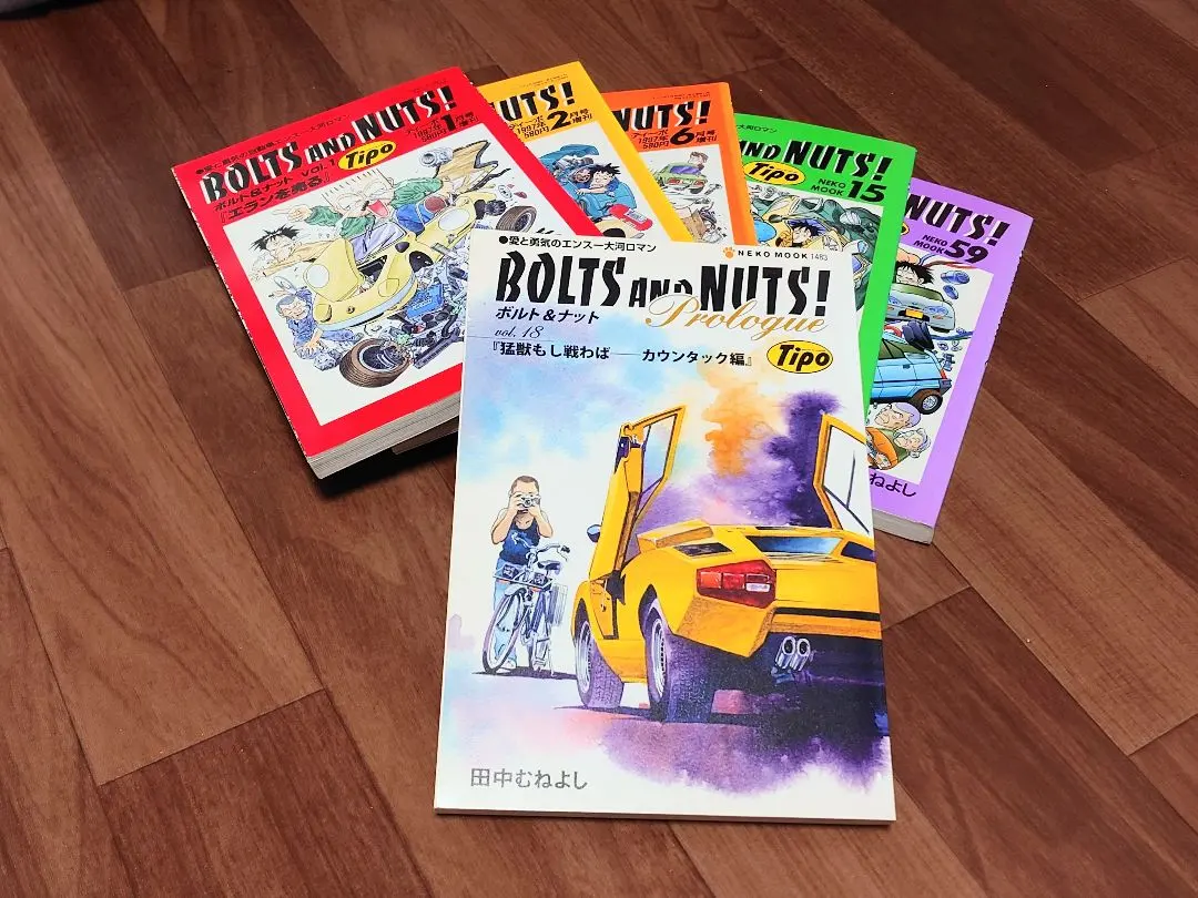 2026年最新】田中むねよし BOLTS AND NUTS！の人気アイテム - メルカリ