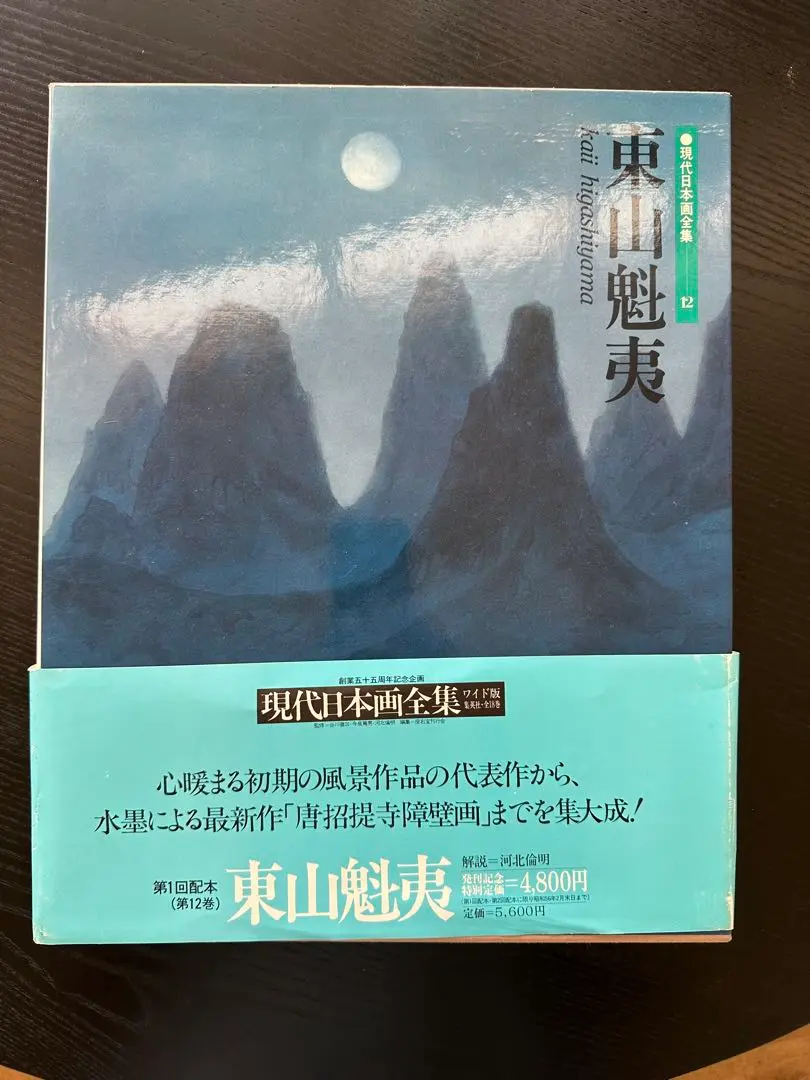 2026年最新】東山魁夷全集の人気アイテム - メルカリ