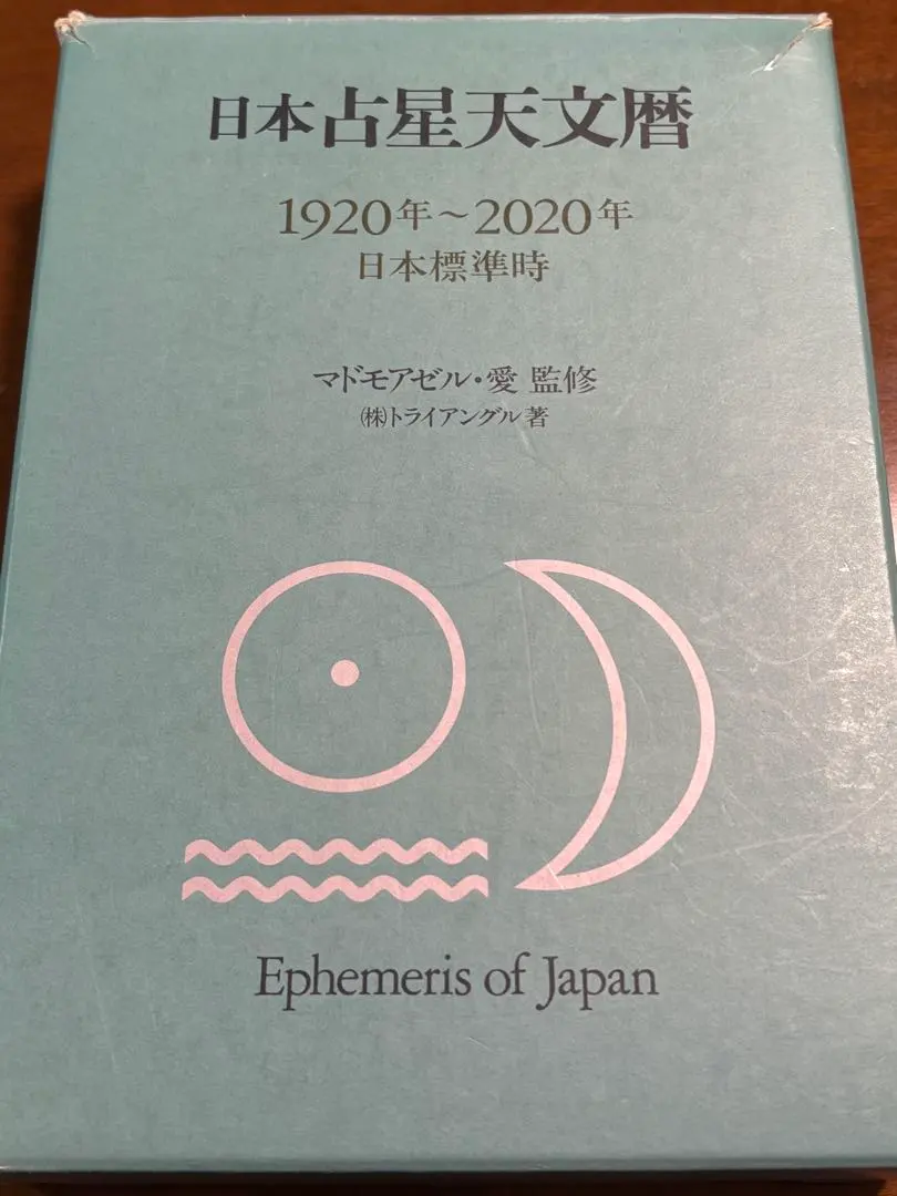 2026年最新】21世紀 占星天文暦の人気アイテム - メルカリ