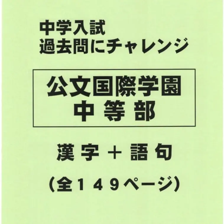2026年最新】公文国際学園 過去問の人気アイテム - メルカリ