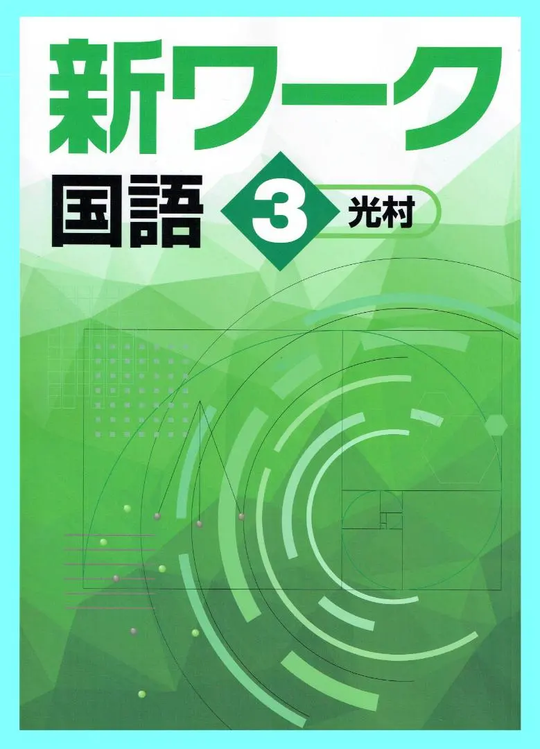 2026年最新】新ワーク 好学出版の人気アイテム - メルカリ