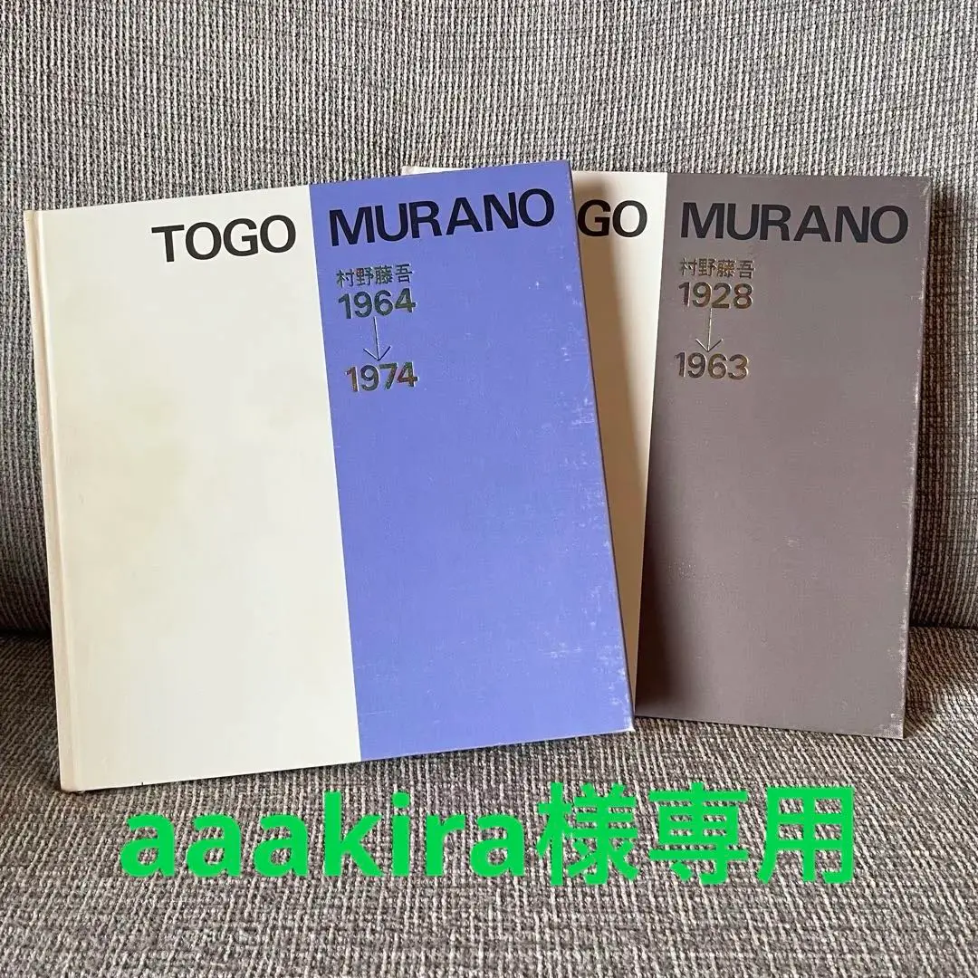 2026年最新】村野藤吾和風建築集の人気アイテム - メルカリ