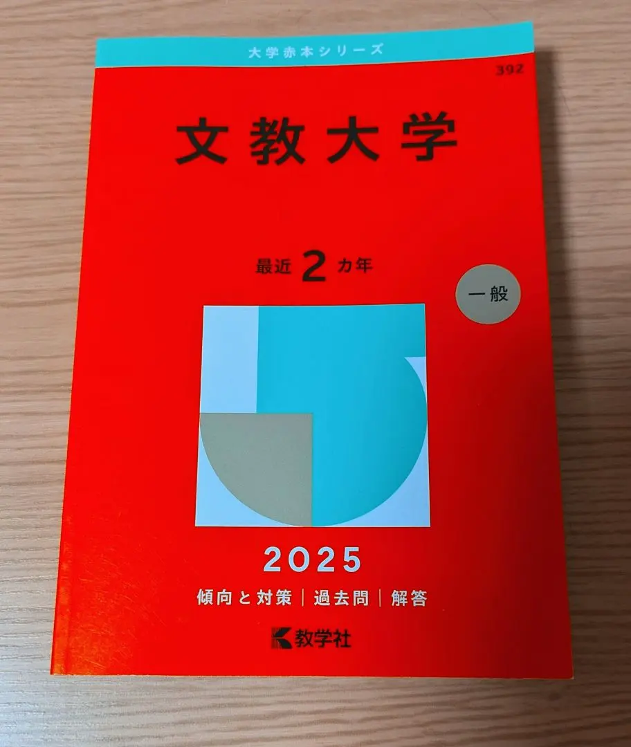 2026年最新】文教大学2024赤本の人気アイテム - メルカリ