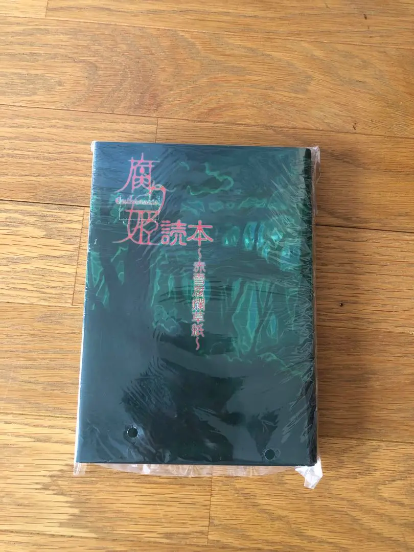 2026年最新】腐り姫読本の人気アイテム - メルカリ