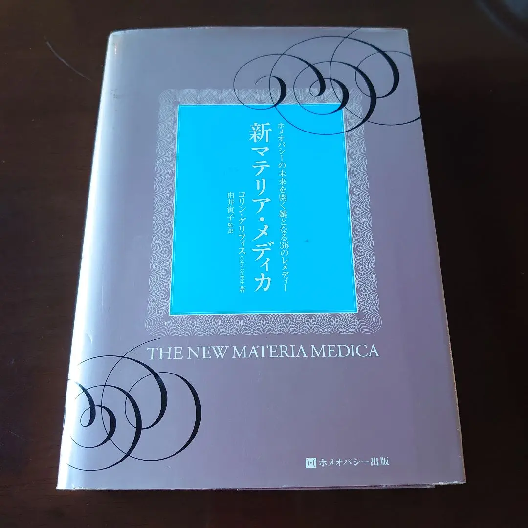 2026年最新】臨床家のためのホメオパシー・マテリアメディカの人気