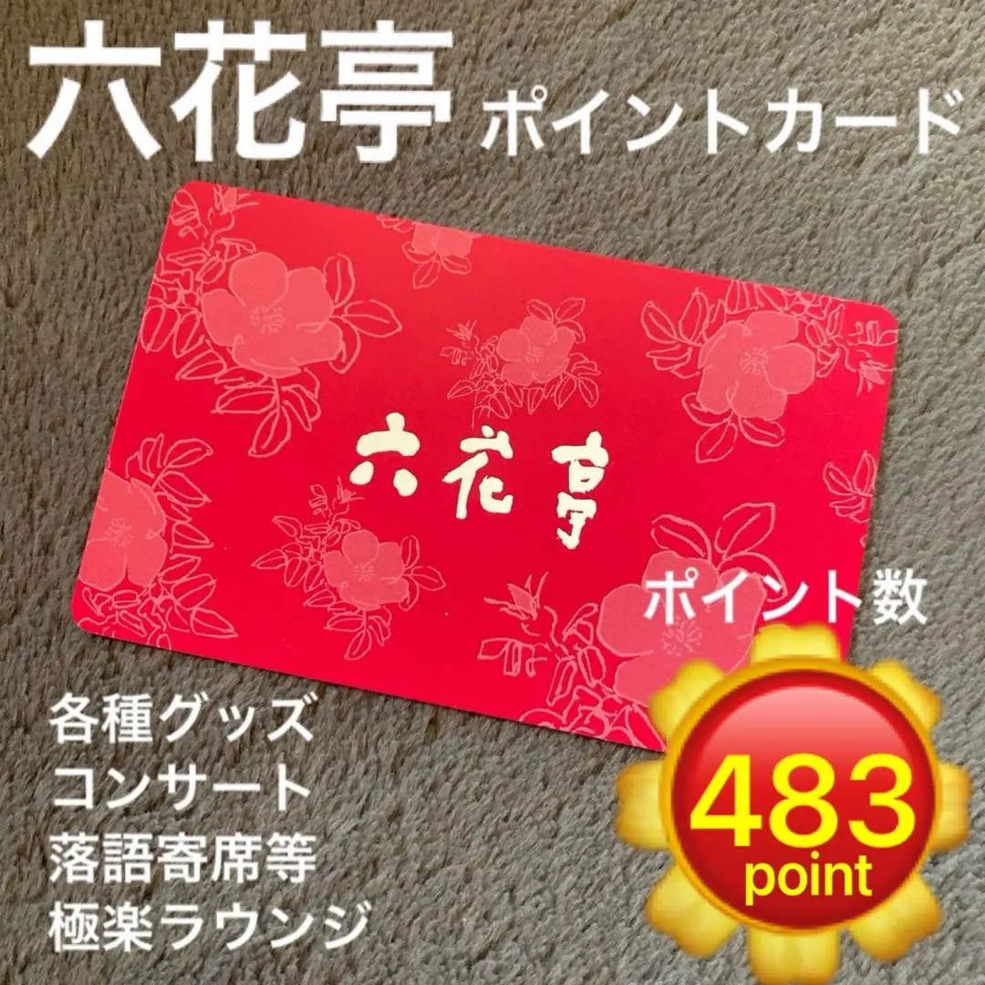 2026年最新】六花亭ポイントカードの人気アイテム - メルカリ
