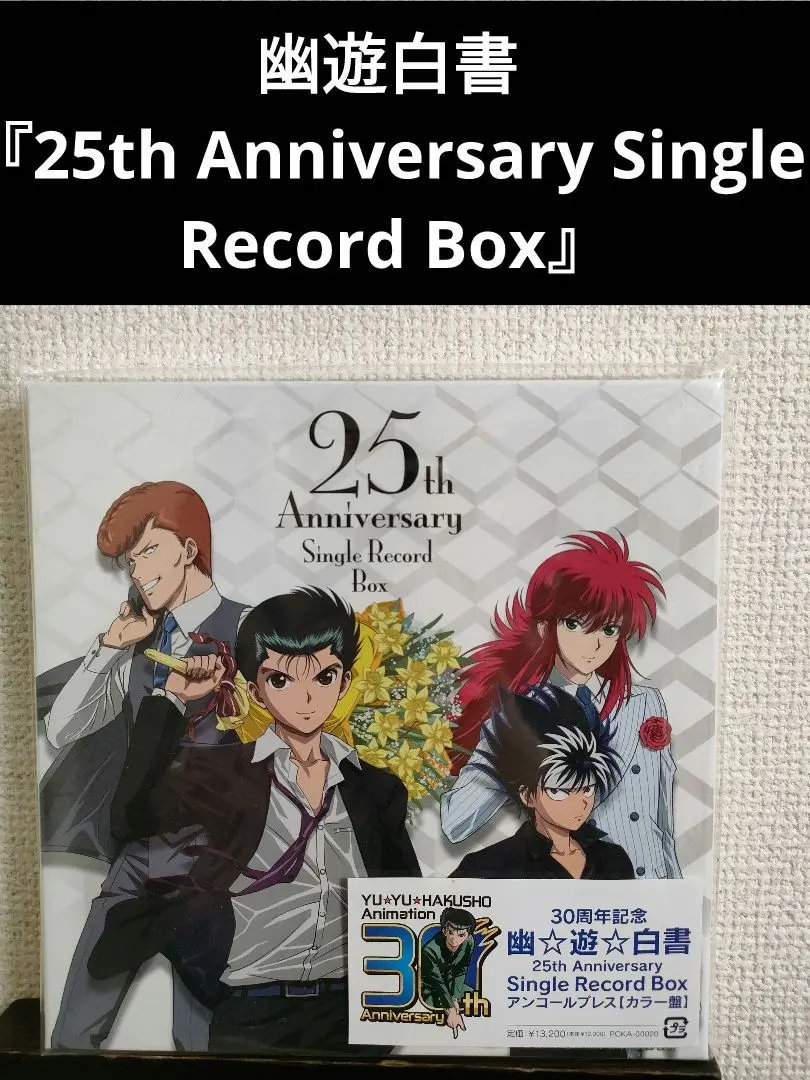 2026年最新】幽 遊 白書 25th anniversary single record boxの人気