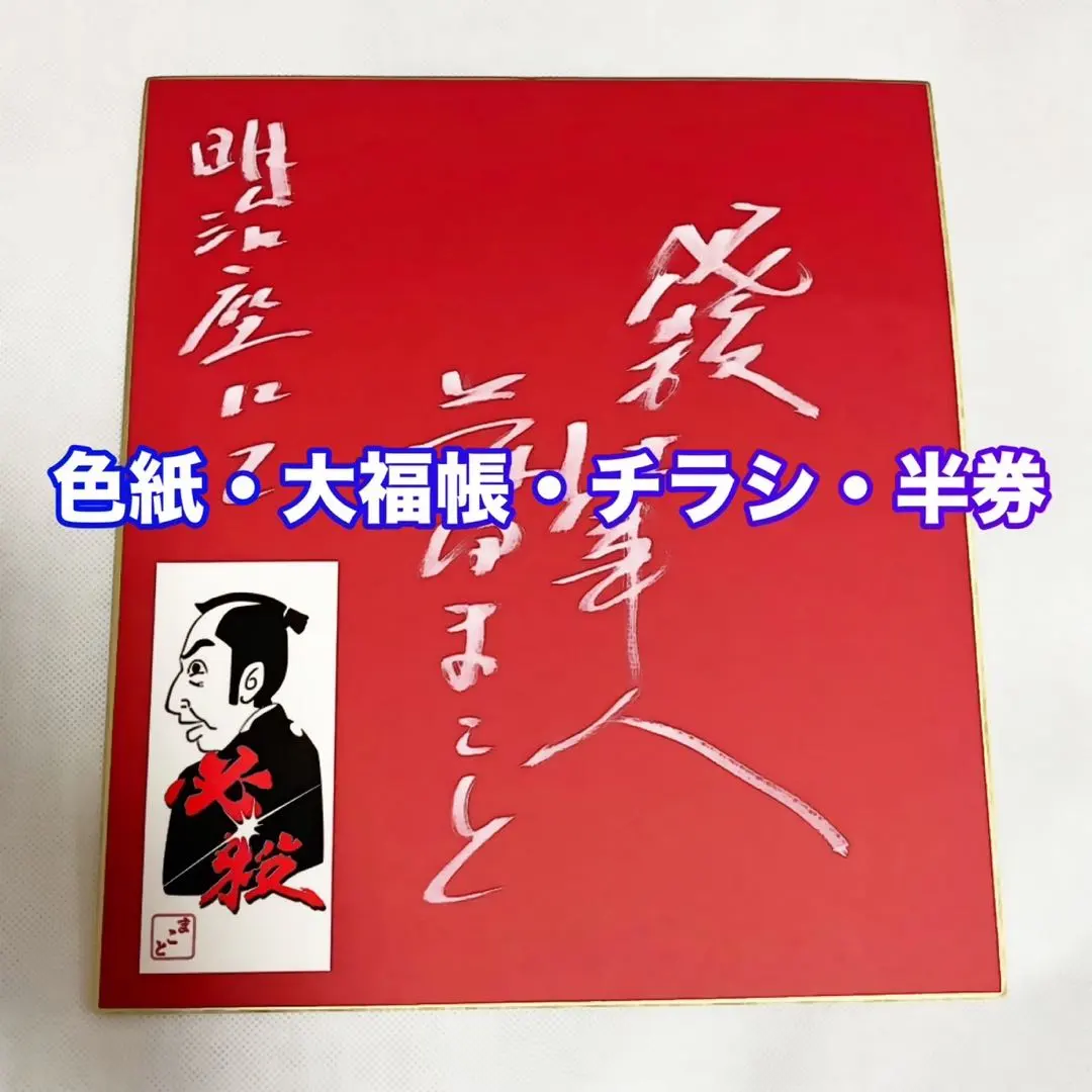 色紙藤田まことサイン入り中村主水中尾彬似顔絵作サイン入り