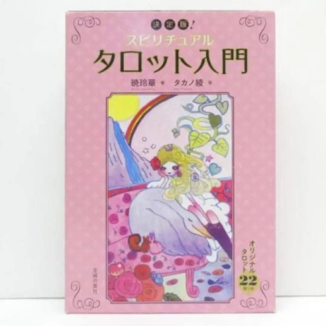 2026年最新】決定版！スピリチュアルタロット入門の人気アイテム