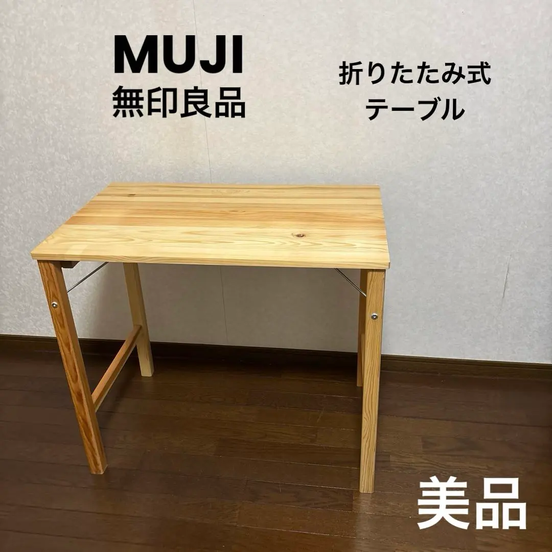 2026年最新】MUJI 無印良品 パイン材折りたたみテーブルの人気アイテム