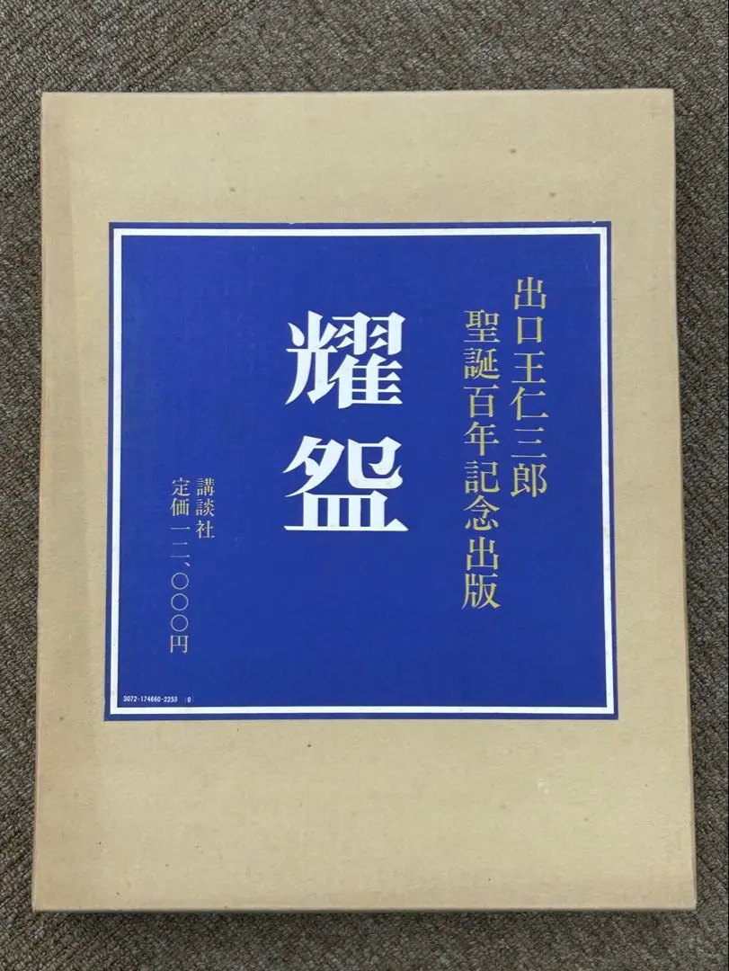 2026年最新】出口王仁三郎 耀盌の人気アイテム - メルカリ