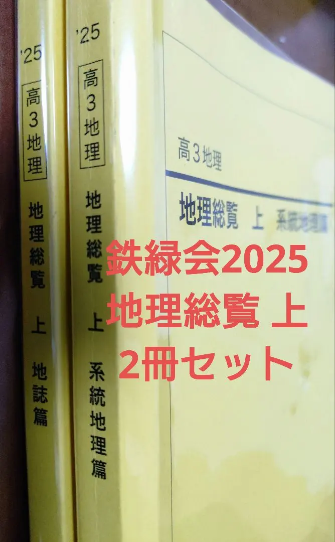 2026年最新】鉄緑会 地理総覧の人気アイテム - メルカリ