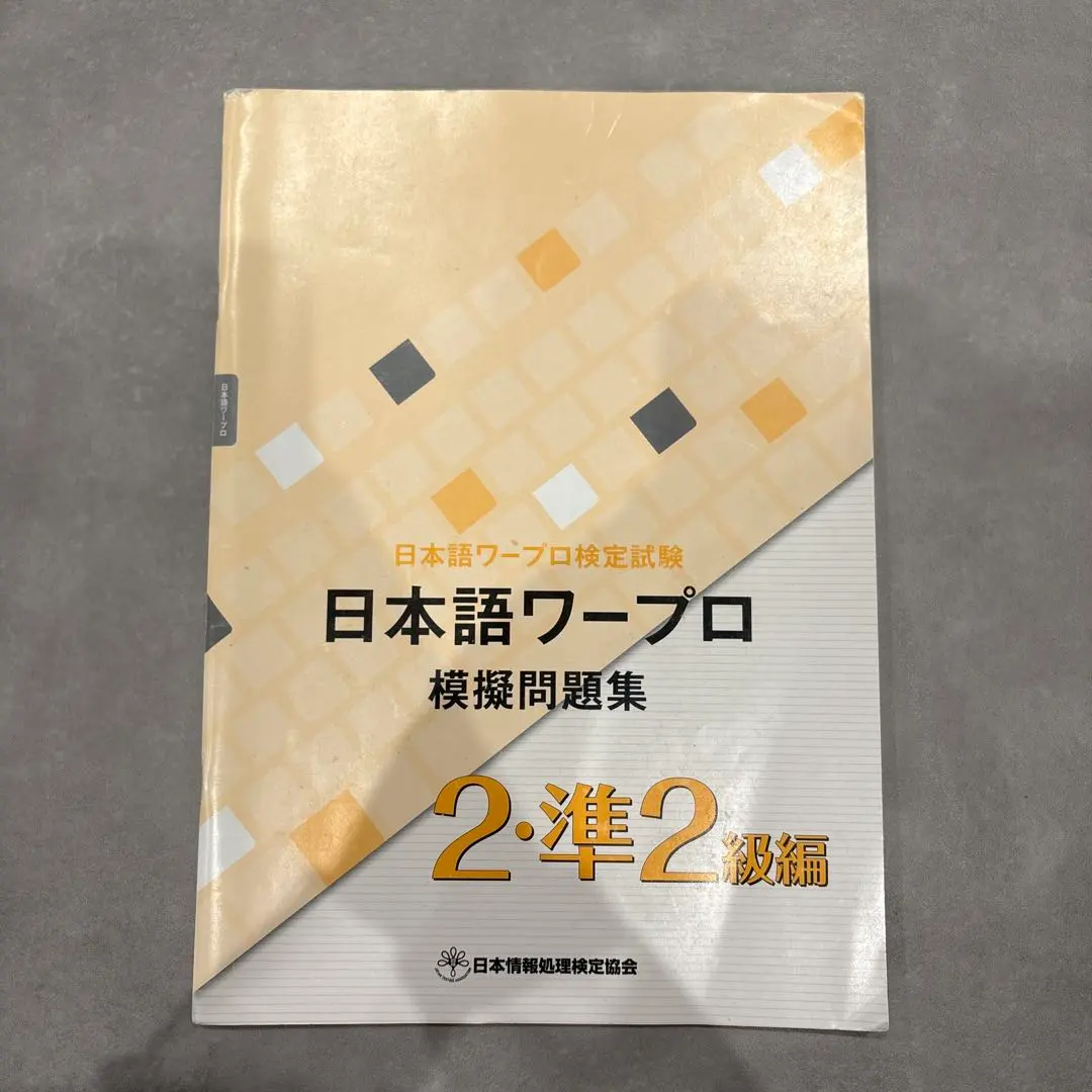 2026年最新】ワープロ2級の人気アイテム - メルカリ