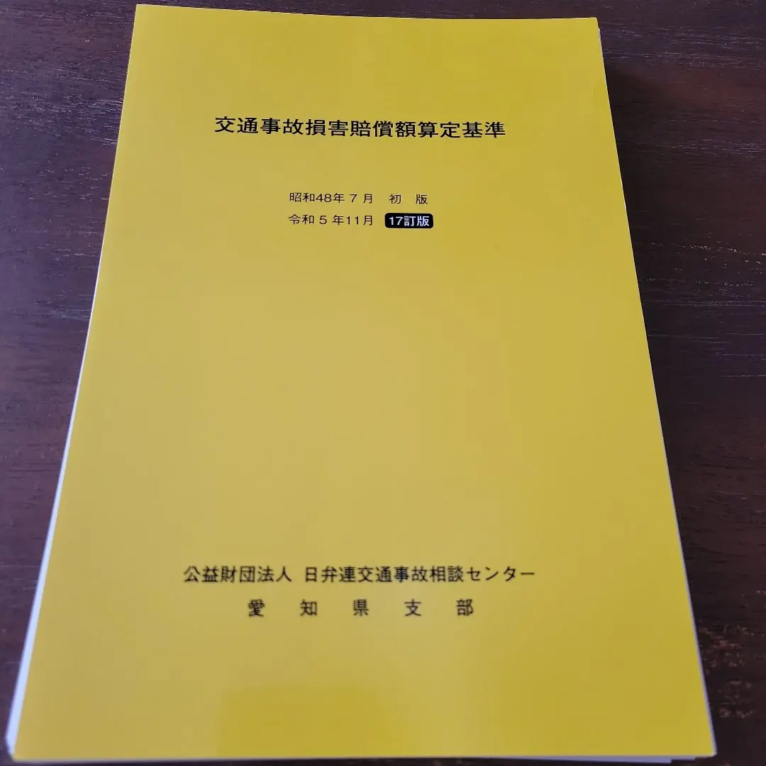 2026年最新】損害賠償額算定基準の人気アイテム - メルカリ