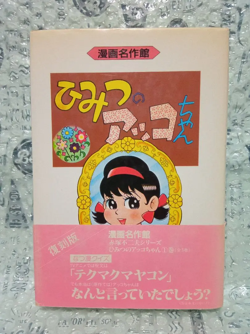 2026年最新】ひみつのアッコちゃん 初版の人気アイテム - メルカリ