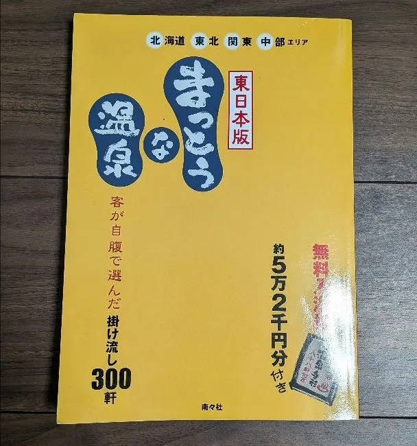 2026年最新】まっとうな温泉 東日本版の人気アイテム - メルカリ