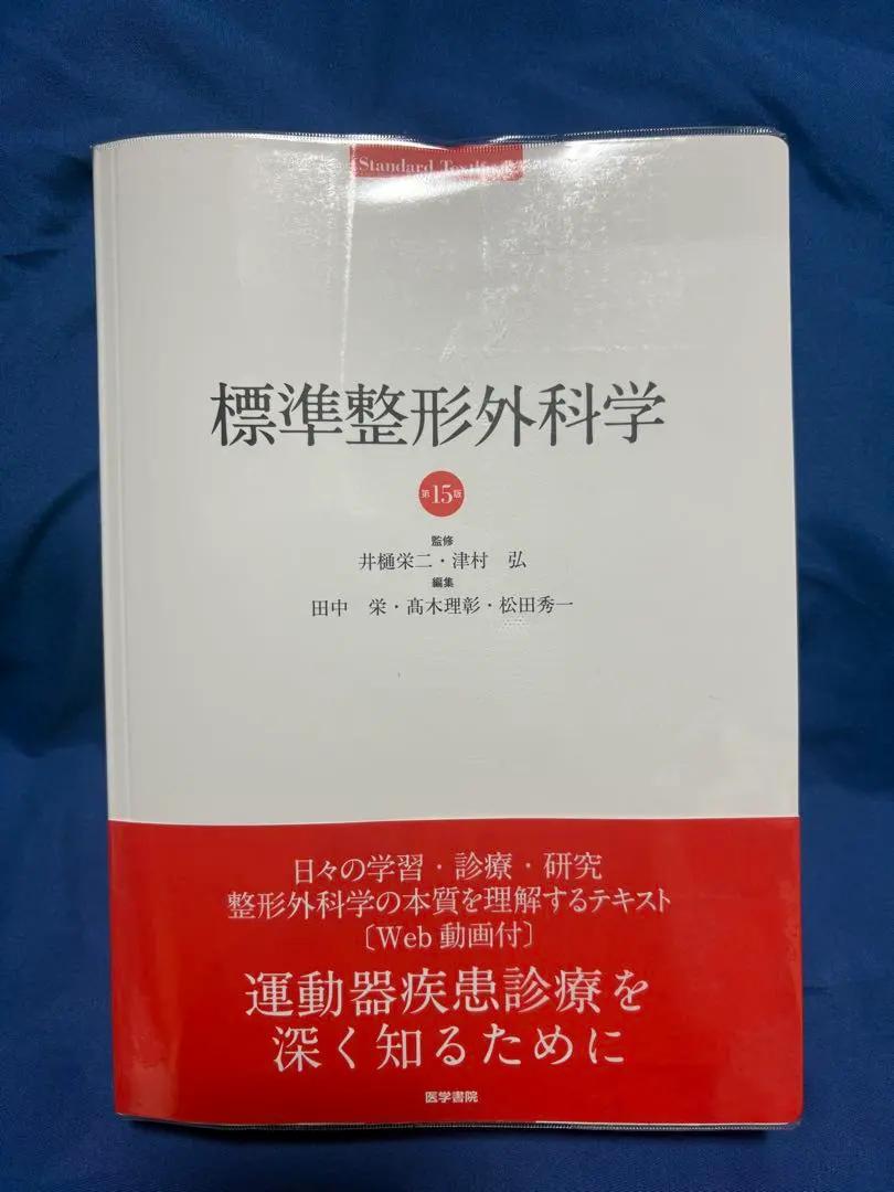 2026年最新】標準整形外科学 第15版の人気アイテム - メルカリ