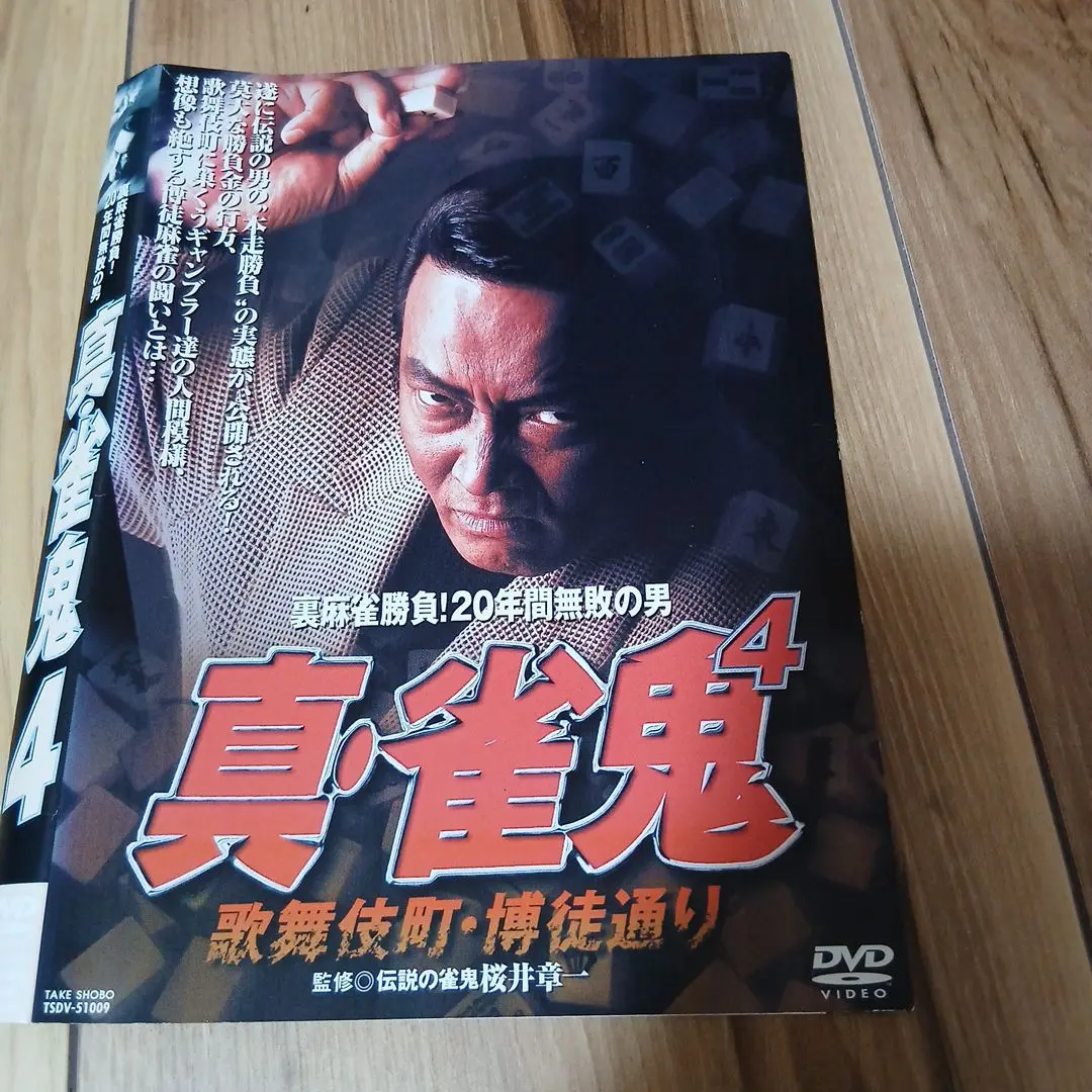 2026年最新】雀鬼 dvdの人気アイテム - メルカリ