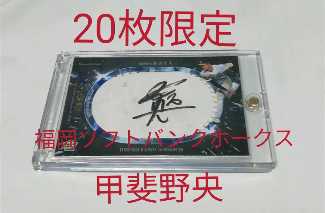 2026年最新】ホークス甲斐野サインの人気アイテム - メルカリ