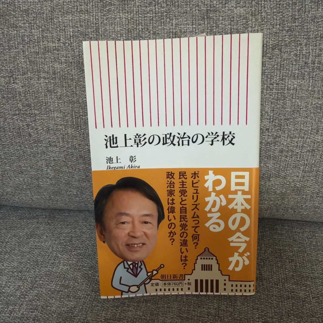2026年最新】池上彰の政治の学校の人気アイテム - メルカリ