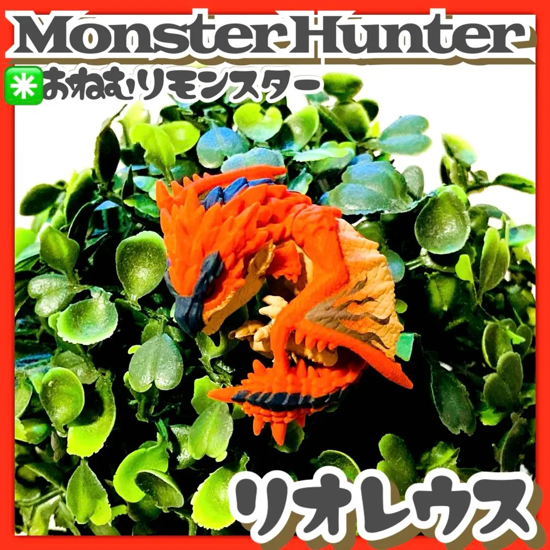 2026年最新】お眠りモンスターの人気アイテム - メルカリ