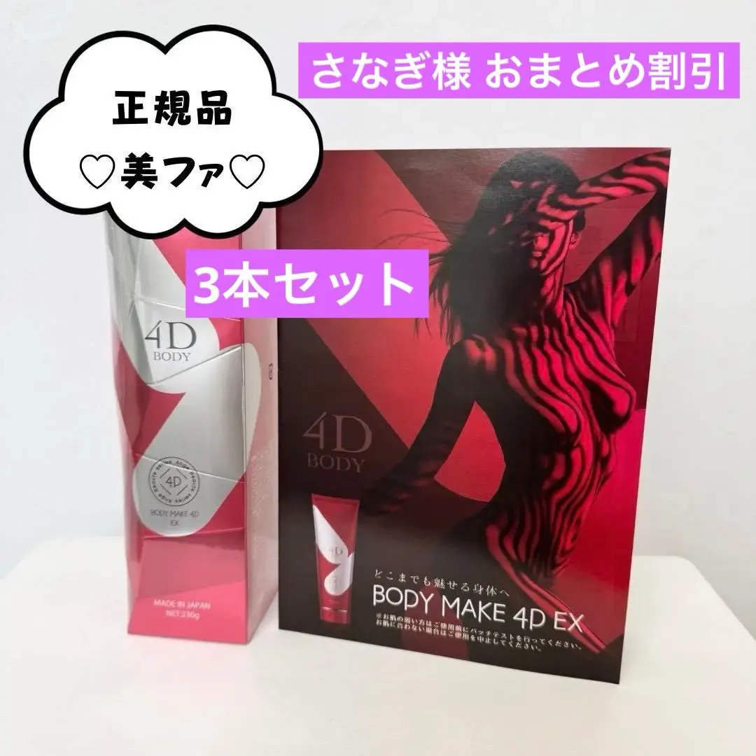 2026年最新】body make 4d exの人気アイテム - メルカリ