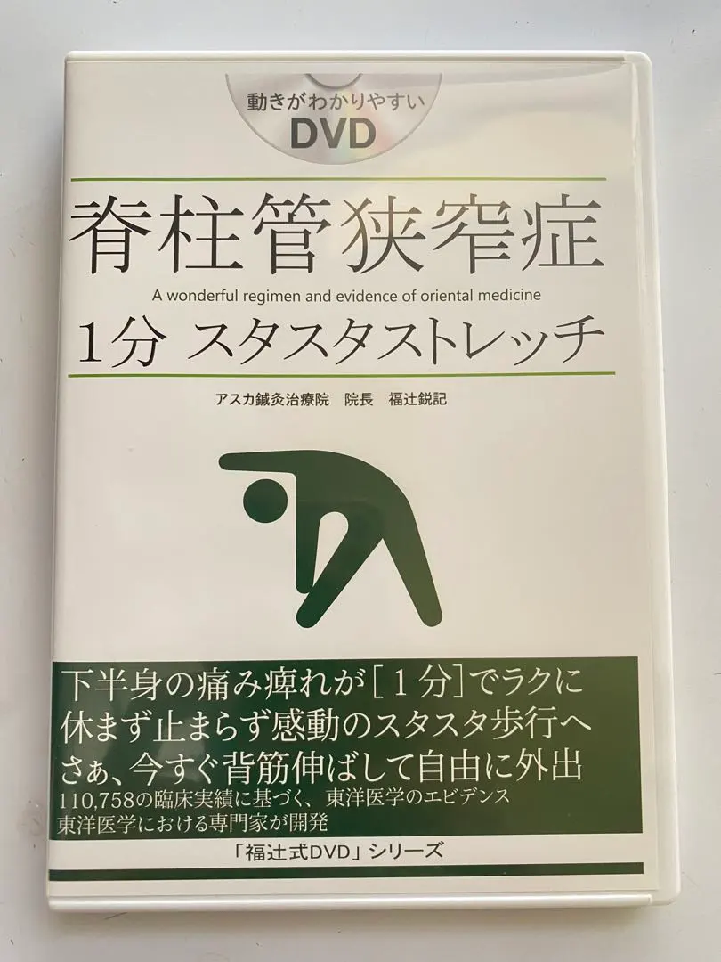 2026年最新】脊柱管狭窄症 1分ストレッチ dvdの人気アイテム - メルカリ