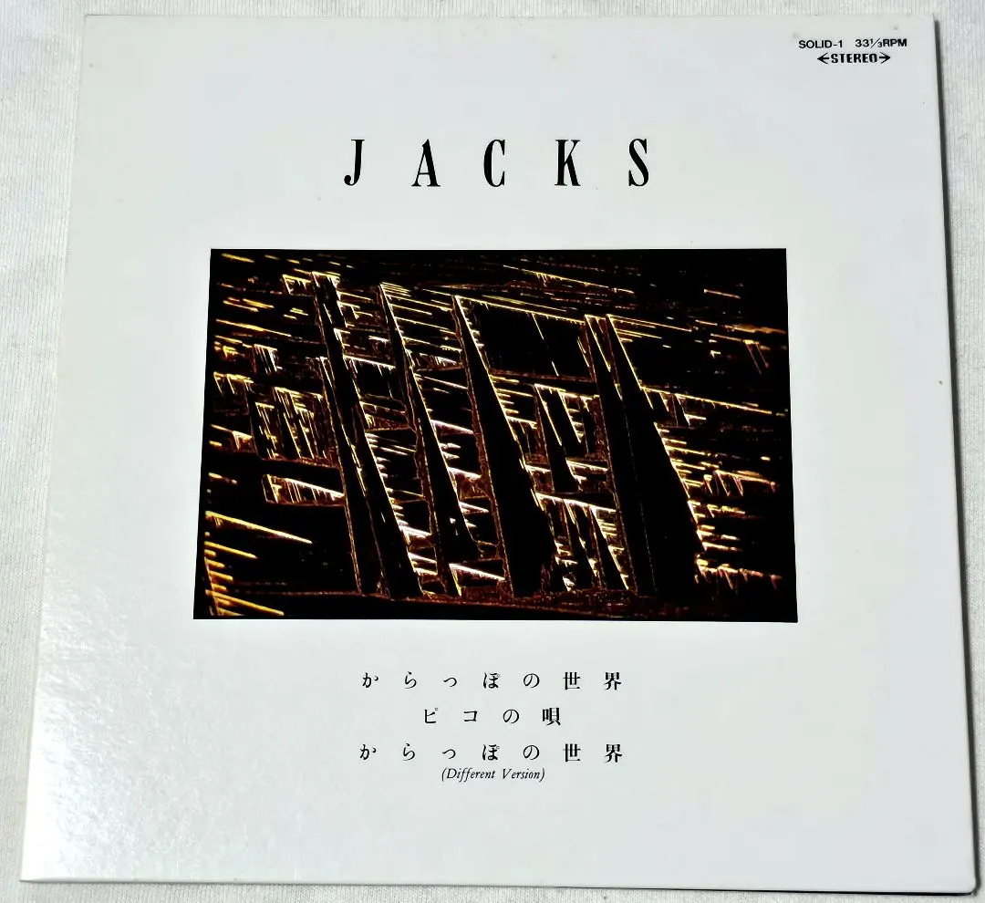 2026年最新】ジャックスの世界 lpの人気アイテム - メルカリ