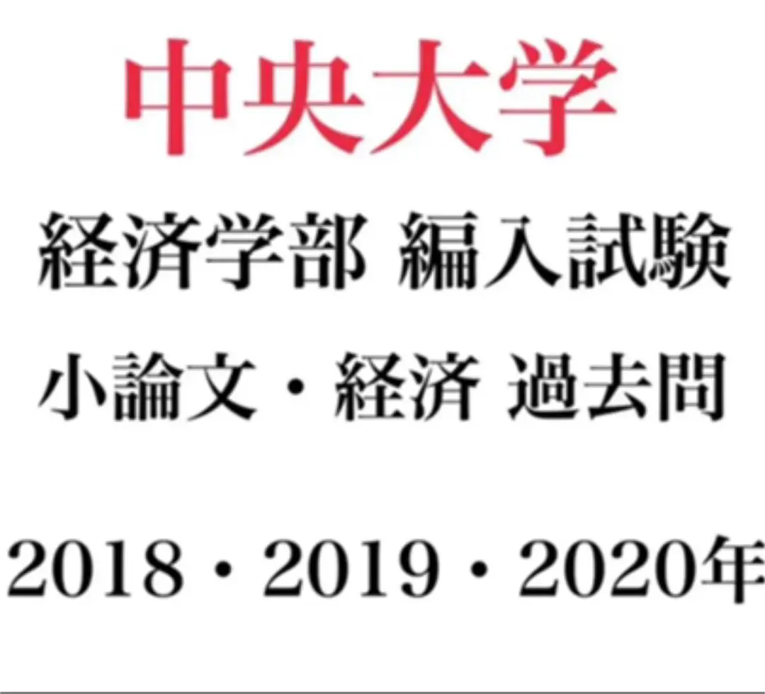 2026年最新】経済学 編入の人気アイテム - メルカリ