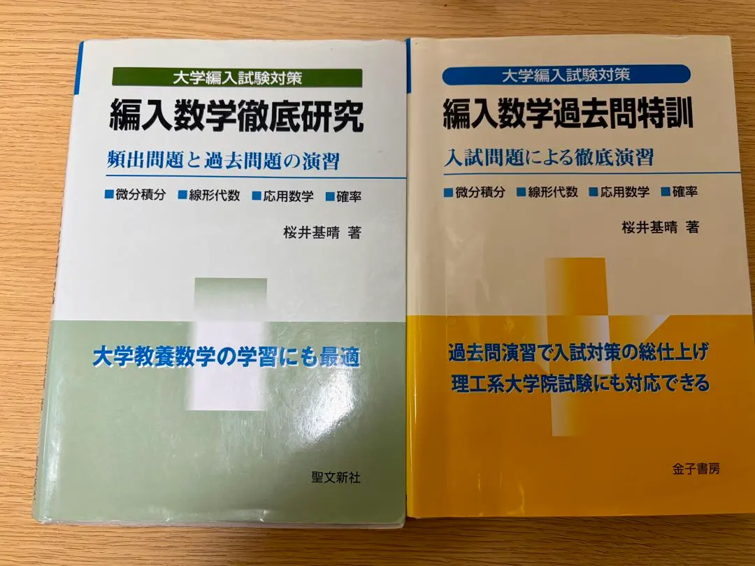 2026年最新】編入数学過去問特訓の人気アイテム - メルカリ