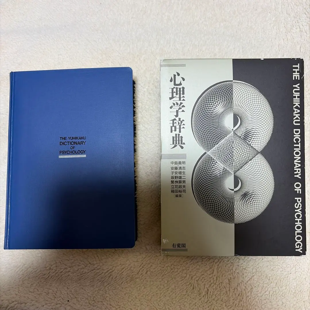 2026年最新】有斐閣心理学辞典の人気アイテム - メルカリ