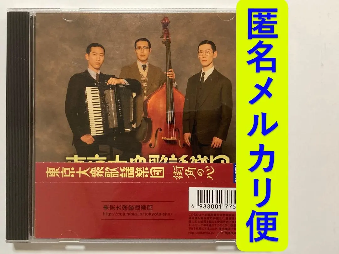 2026年最新】東京大衆歌謡楽団の人気アイテム - メルカリ