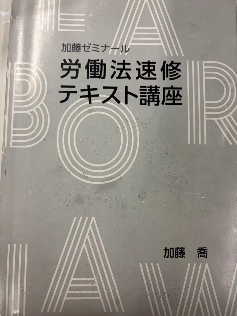 2026年最新】加藤ゼミナール 労働法の人気アイテム - メルカリ