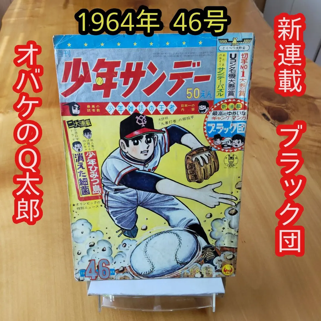 別冊少年サンデー 1964 秋季号 東京オリンピック ちばてつや 赤塚不二夫