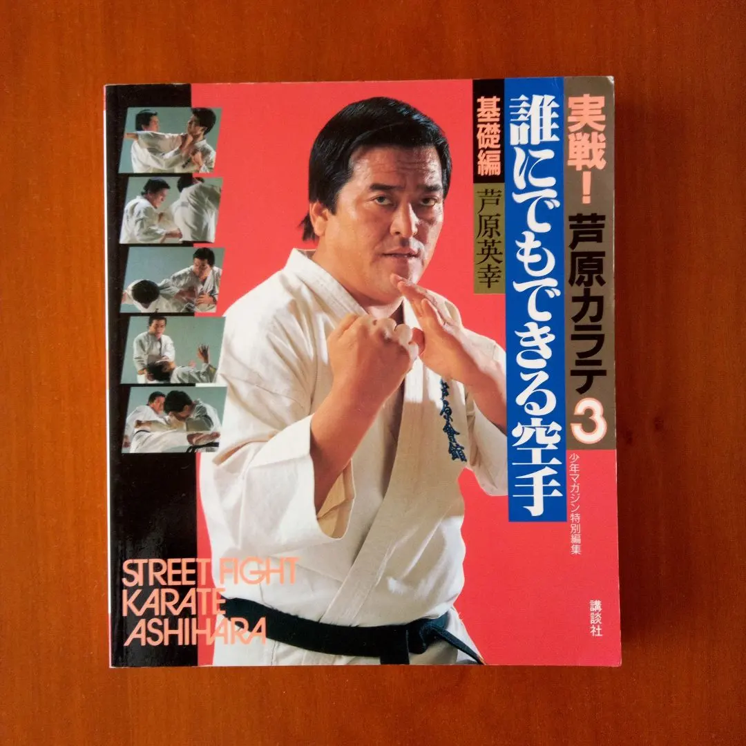 2026年最新】実戦 芦原カラテの人気アイテム - メルカリ