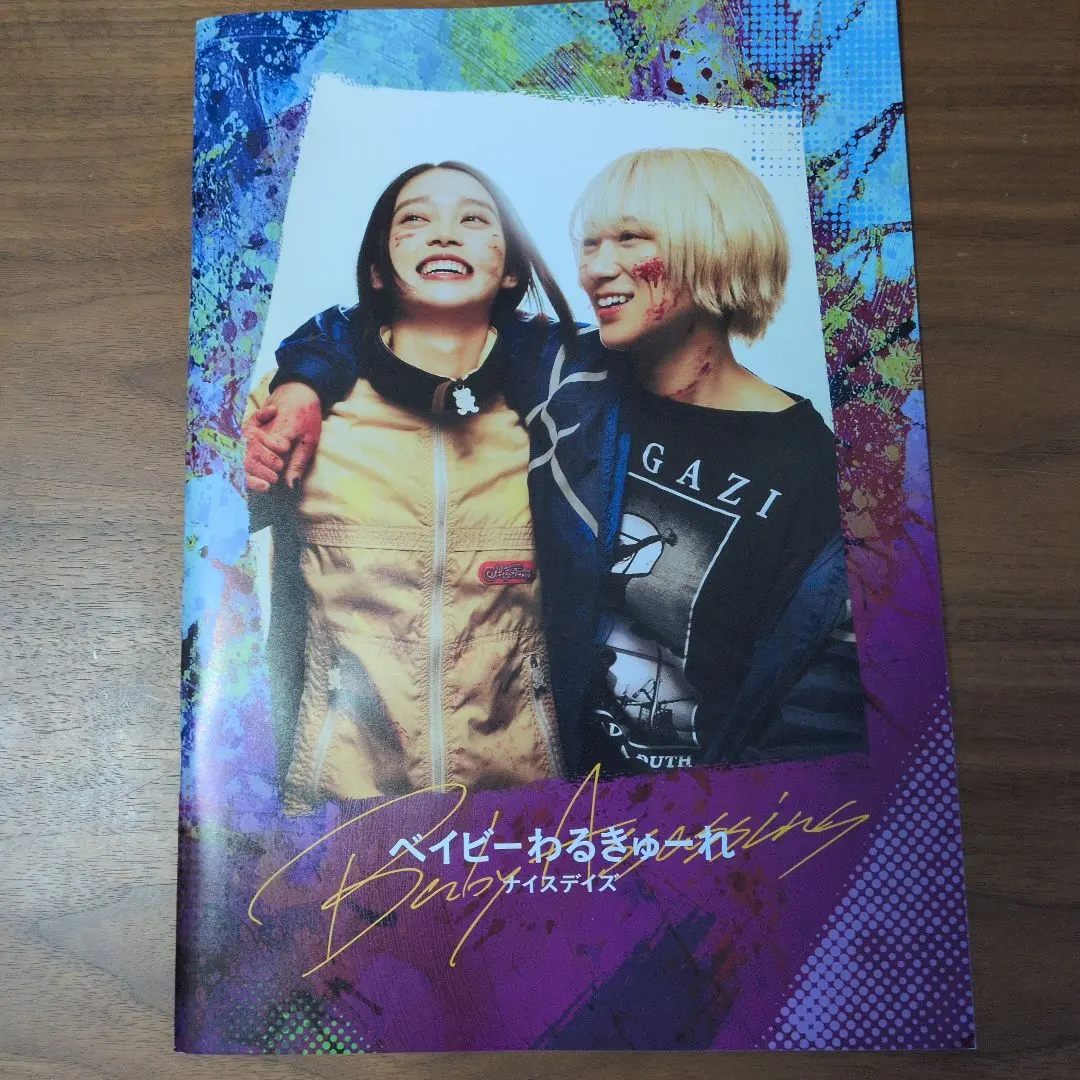 2026年最新】ベイビーわるきゅーれパンフレットの人気アイテム - メルカリ