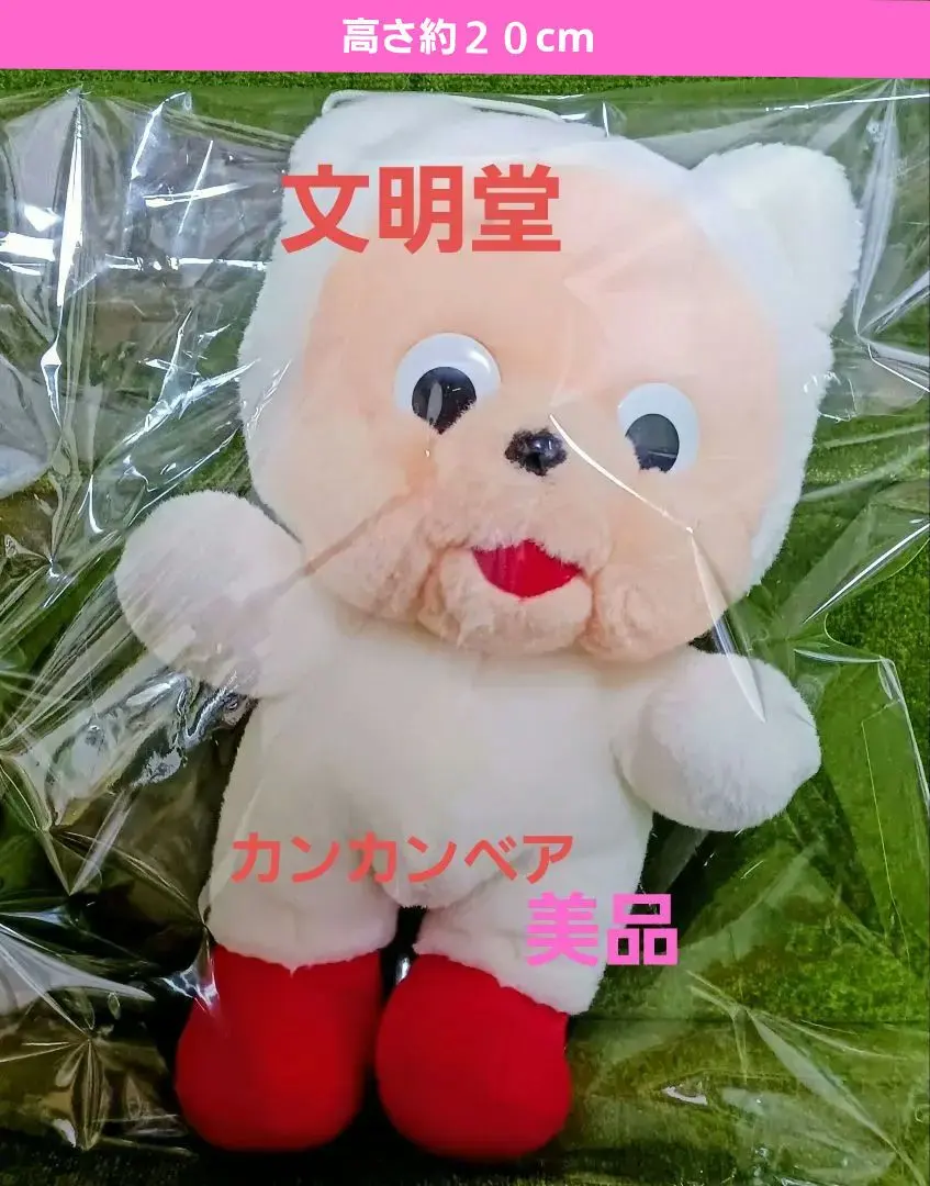 2026年最新】文明堂 カンカンベアの人気アイテム - メルカリ