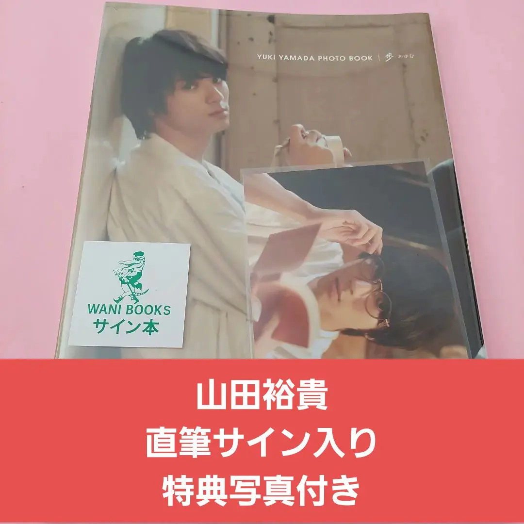 2026年最新】山田裕貴 写真集 サインの人気アイテム - メルカリ