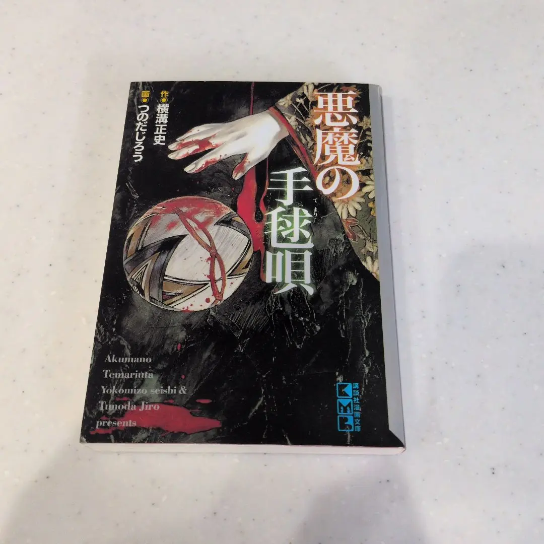 2026年最新】悪魔の手毬唄 完全資料集成の人気アイテム - メルカリ